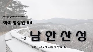 명장면으로 보는 네모난 항아리의 책 이야기 [소설 남한산성] 1부 - 그곳에 그들이 있었다.