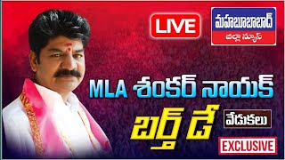 LIVEఎమ్మెల్యే శంకర్ నాయక్ బర్త్ డే వేడుకలు Mahabubabad District News