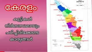 കേരളത്തെക്കുറിച്ച് കുട്ടികൾ നിർബന്ധമായും അറിഞ്ഞിരിക്കേണ്ട കാര്യങ്ങൾ