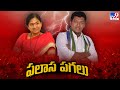 Seediri Appalaraju Vs MLA Gouthu Sireesha in Palasa : పలాస పగలు | Palasa Politics | TDP Vs YCP - TV9