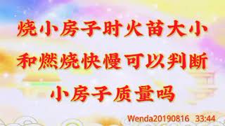 卢台长开示：烧小房子时火苗大小和燃烧快慢可以判断小f子质量吗Wenda20190816 33:44