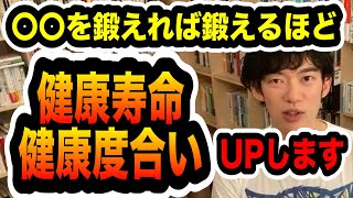 【DaiGo】〇〇を鍛えれば鍛えるほど健康寿命・健康度合いがUPします