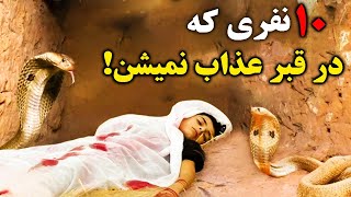 این ۱۰ نفرو خدا توی قبر عذابشون نمیکنه یا به صورتی عذاب قبر ندارن !