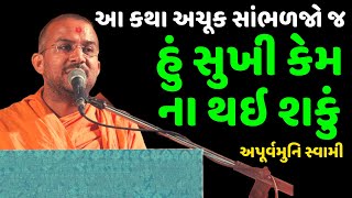 હું સુખી કેમ ના થઇ શકું | અપૂર્વમુનિ સ્વામી | Baps katha | New Swaminarayan Pravachan