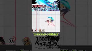 元for最強DLCベヨネッタの横強「バレットヒール」解説【スマブラSP】#shorts  #スマブラsp #ベヨネッタ #スマブラ