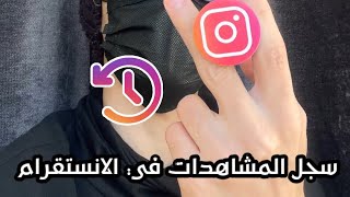 سجل المشاهدات في تطبيق الانستقرام