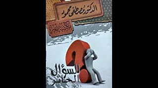 السؤال الحائر د/مصطفى محمود