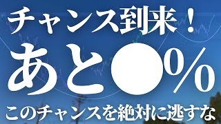 【第630話】チャンス到来！あと●%！！このチャンスを逃すな！！