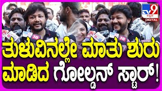 Ganesh in Mangaluru: ತುಳು ಸಿನಿಮಾ ನಿರ್ಮಾಣಕ್ಕೆ ಮುಂದಾಗಿದ್ಯಾಕೆ ಅನ್ನೋ ಬಗ್ಗೆ ನಟ ಗಣೇಶ್ ರಿಯಾಕ್ಷನ್ | #TV9D