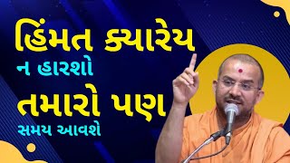 હિંમત ક્યારેય ન  હારશો  Apurvamuni Swami Pravachan 2021 @Apurva Gyan  | Best Motivational Video 2021
