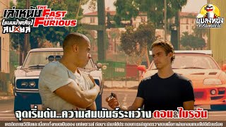 เล่า The Fast And Furious 1 (2001) เร็วแรง ทะลุนรก เมื่อคำว่าครอบครัวมีค่ามากสำหรับพวกเค้า