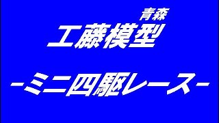 工藤模型ミニ四駆レース　ハイライト2020年1月