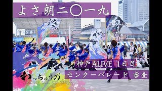 【公式】よさ朗2019　神戸ALIVE１日目　センターパレード　審査