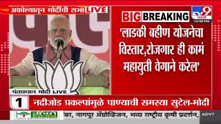 Narendra Modi in Akola | देवेंद्र फडणवीस यांचं कौतुक करत PM Modi यांची टीका | Uddhav Thackeray