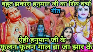 #shiv chhath geet ।।बाकी अईह मंगलवार के। Shiv charcha ।। Bhojpuri Shiv charcha।। dehati Shiv charcha