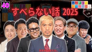 【広告なし】人志松本のすべらない話 人気芸人フリートーク 面白い話 まとめ #40【作業用・睡眠用・聞き流し】