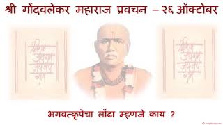 श्री गोंदवलेकर महाराज प्रवचन - २६ ऑक्टोबर.  Shri Gondavalekar Maharaj Pravachan - 26 October