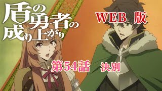 054　WEB版【朗読】　盾の勇者の成り上がり　第54話　決別