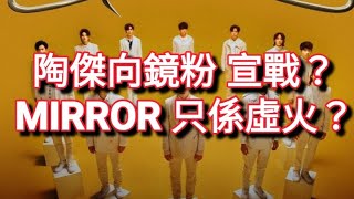 陶傑 指 MIRROR 只係虛火❓️ 欠真材實料 欠內涵❓️只係12團麵粉❓️