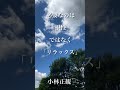 〜必要なのは「根性」ではなく「リラックス」〜　小林正観　《朗読》