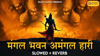 Mangal Bhavan Amangal Hari (Slowed \u0026 Reverb) | Ramayan Chaupai Lofi | Ram Bhajan Lofi | Lofi Bhajan