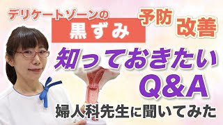 【デリケートゾーンの悩み】知っておきたいQ\u0026A！婦人科の先生に聞いてみた【黒ずみ/予防/改善】