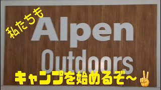 キャンプを始めよう⛺まずはギアを揃えるぞ～‼️アルペンアウトドアーズ京都宇治店