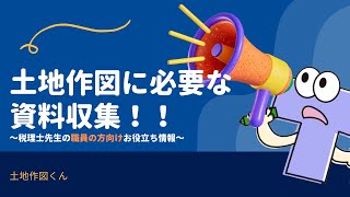 6-①地図、法務局、役所調査のフルver