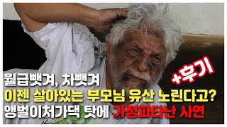 [사이다썰] 거지근성 장인, 장모 때문에 사이다 이혼하려고 합니다 + 후기