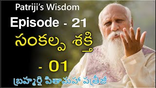 SANKALPA SHAKTHI - 01 / సంకల్ప శక్తి - 01  - Episode 21 - Patriji Wisdom | Lightworkers Tv