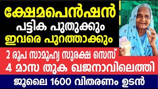 ജൂലൈ 1600 വിതരണം  2 രൂപ സാമൂഹ്യ സുരക്ഷ സെസ് 4 മാസ തുക ഖജനാവിലെത്തി | Kshema pension latest updates