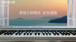 求主教我走祢道路  ［ 純音樂 ｜歌詞 ］Teach me Thy way O Lord