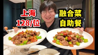 上海128⧸位融合菜自助餐，一口气十份馋嘴牛蛙！｜弈荣轩