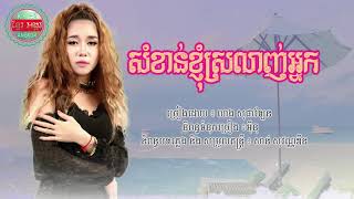 សំខាន់ខ្ញុំស្រលាញ់អ្នក ច្រៀងដោយ លាង សុផាឡែន som khan khnhom srolanhnak  leang sophalen