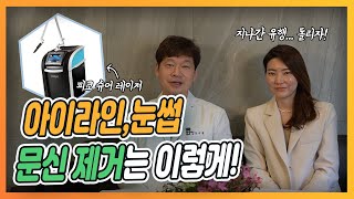 [부산피부과] 아이라인문신제거, 눈썹문신제거로 깨끗한 눈 만들기! - 스타피부과