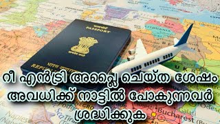 மறு நுழைவு விண்ணப்பம் செய்த பிறகு விடுமுறைக்கு நாட்டில் செல்வோர் கவனிக்கவும் !!!