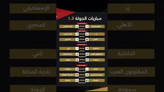 موعد مباريات الدوري المصري الممتاز اليوم الجولة الأولى ١ #دوري_nile