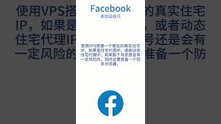 Facebook广告投放策略：（二十）Facebook卖仿品技巧 #facebook #facebookads#Facebook怎么上架商品#fb跑仿品#外贸仿牌FaceBook怎样投放广告