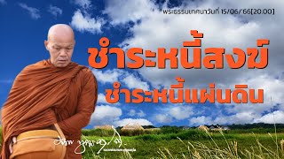 ชำระหนี้สงฆ์ ชำระหนี้แผ่นดิน15/06/'66[20.00]