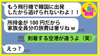 【LINE】奢られる前提で100円しか持たず大家族で行く韓国旅行に無理やり便乗する節約家のママ友「交通費と旅費クレクレw」→悪質な非常識DQN女を家族全員で全力制裁した結果www【スカッとする話】