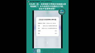 2023年3月13日【北京地铁10号线又双叒叕出信号故障了！】#速7tv#盘古新闻社