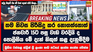 බුකිය රත්කළ ක්ලීන් ශ්‍රී ලංකා හඬ පටයේ ඇත්ත නැත්ත  01-15ට පසු වැඩ වරදියි ද මේ දැන් විශේෂ දැනුම්දීමක්