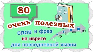 ВЫПУСК 4 / ☑ 60 +20 слов и выражений на иврите /Цикл уроков 