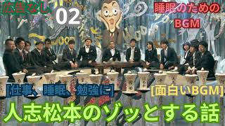 お笑いBGM人志松本のゾッとする話 02連発作業用睡眠用勉強用聞き流し