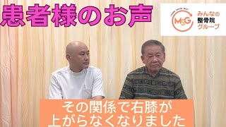 患者様とのインタビュー動画【膝の上がらなさ・全体の怠さ】