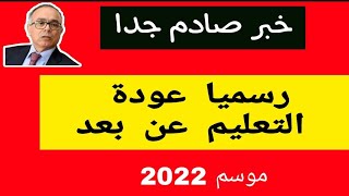 بلاغ عاجل جداا 🔥: التعليم عن بعد مرة أخرى بهذه المؤسسة .. لجميع التلاميذ | بلاغ إخباري