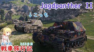 【WoT】エマの戦車旅行記333日目~Jagdpanther II~【ゆっくり実況】