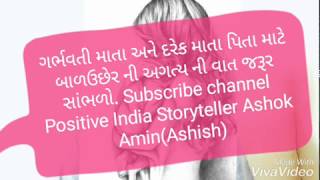 Positive Parenting#માતાપિતા તરફથી મળેલ ઈશ્વરીય પ્રસાદ એ બાળક છે#STORYTELLERASHOKAMIN POSITIVE INDIA