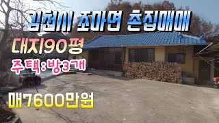 김천시 조마면 수리없이 입주가능한 촌집매매/김천촌집,김천시골집,김천주택