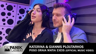 Κατερίνα & Γιάννης Πλούταρχος - Πόσο Ωραία Μάτια Έχεις (Official Music Video)